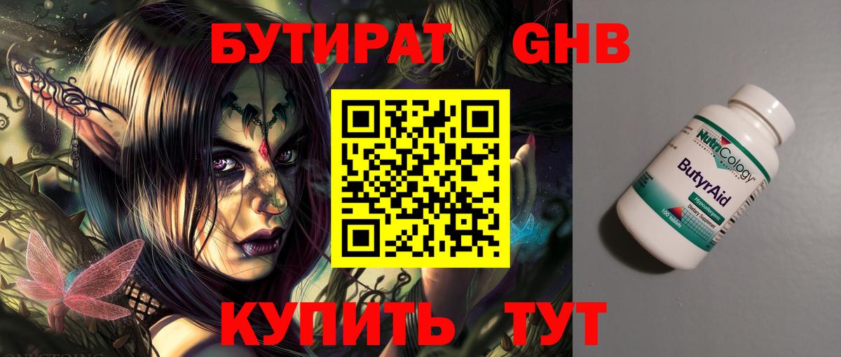 Бутират 1.4BDO Нерюнгри